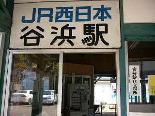谷浜駅の看板