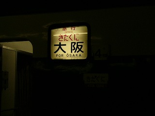 「急行きたぐに」の方向幕