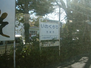 岩峅寺駅駅名標