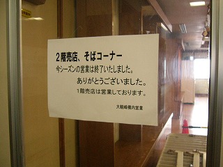 今シーズンの営業は終了しましたとの張り紙