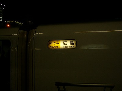 のぞみ「広島」の方向幕