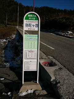 弥陀ヶ原バス停