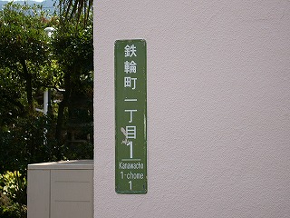 緑の街区表示板には白い字で鉄輪町1丁目1とエンボスしてある。