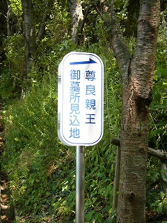 「尊良親王御墓所見込地」と縦二行に分けて書かれた短い縦長の看板