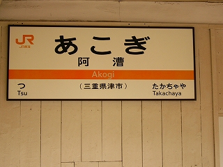 同じく駅名標。