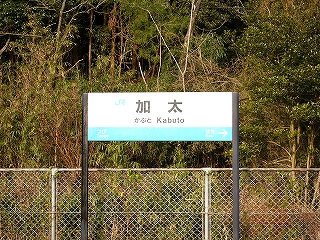 ホームに立てられた駅名標。