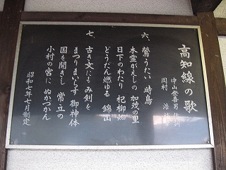 高知線の歌を書き記した板