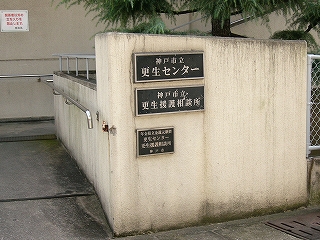 「更生センター」と書かれた銘板。