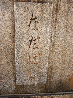 「なだばし」とひらがなで彫られた親柱。