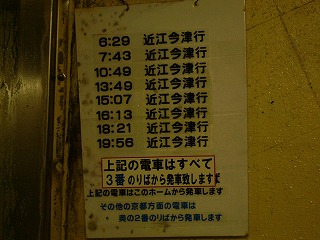 A4ぐらいのサイズの白いプラスティック製のプレートに各行ごとシールで貼られて示された「近江今津行き」の文字列と発車時刻。これらの列車が3番のりばから発車することが強調されている。