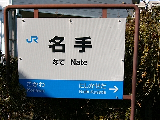 ホームに立つ国鉄型の駅名標。