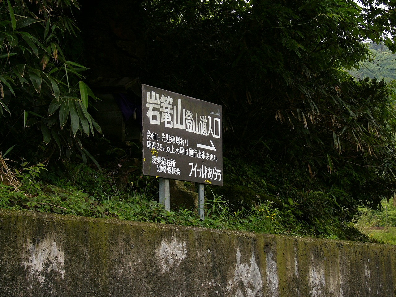 山すその曲がり角にある看板