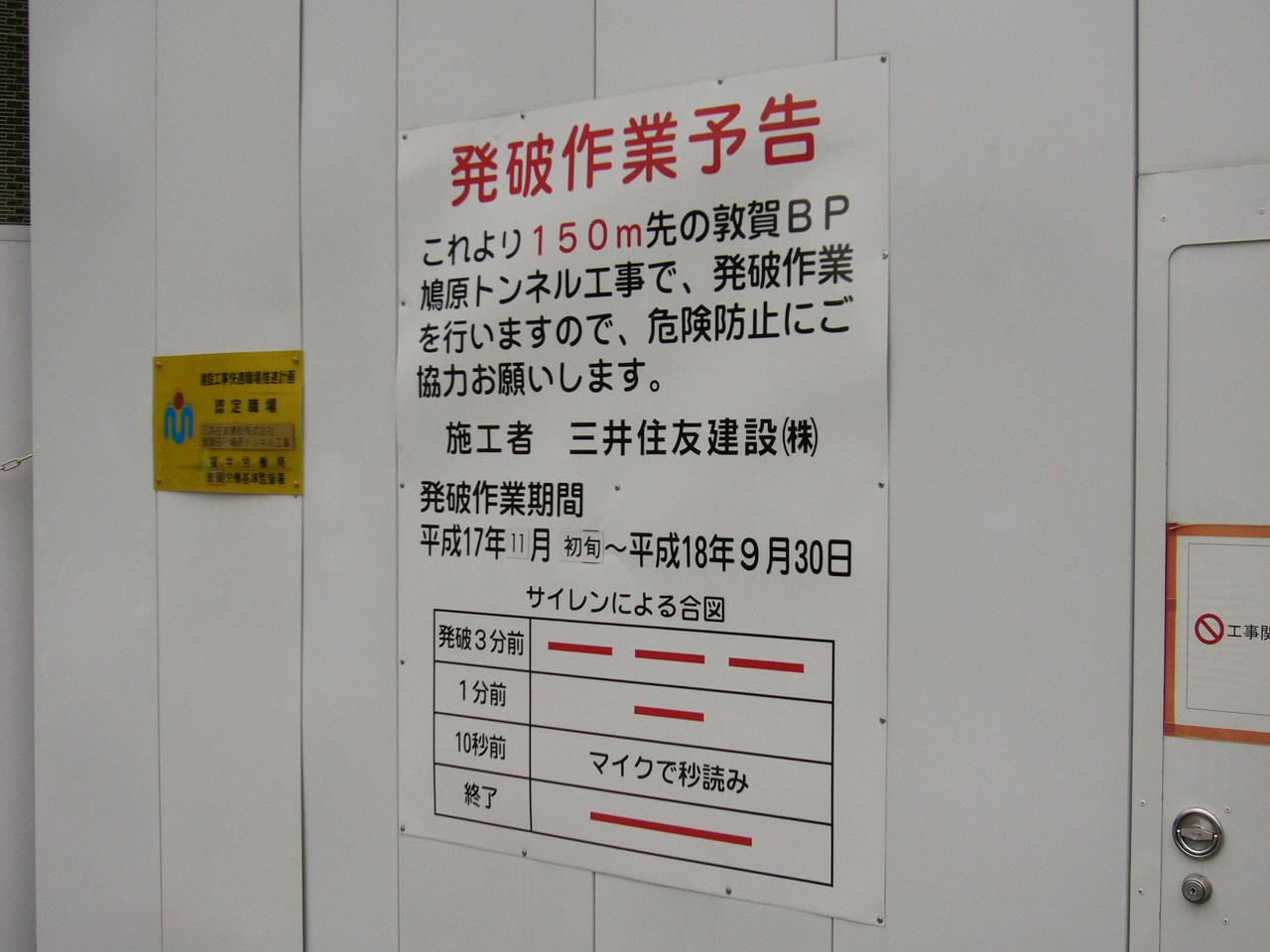 発破3分前はサイレン3回