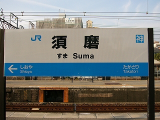 ホームに建つ駅名標。