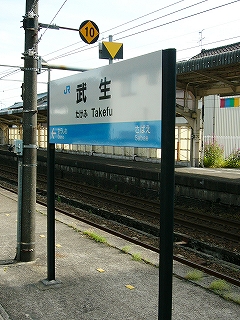 武生駅駅名標